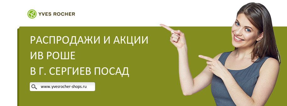 Акции магазина Ив Роше в г. Сергиев Посад