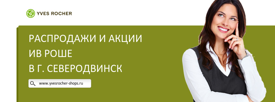 Акции магазина Ив Роше в г. Северодвинск