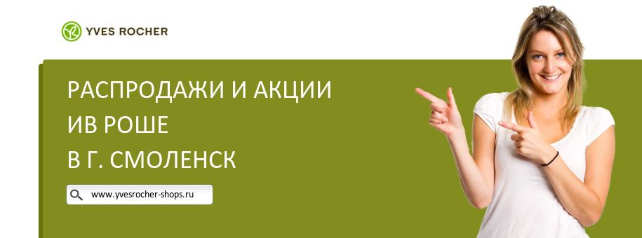 Акции магазина Ив Роше в г. Смоленск