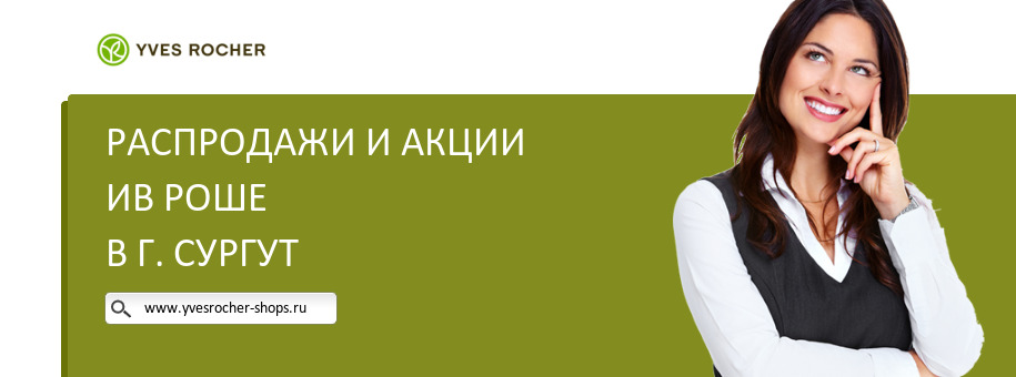 Акции магазина Ив Роше в г. Сургут
