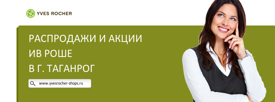 Акции магазина Ив Роше в г. Таганрог