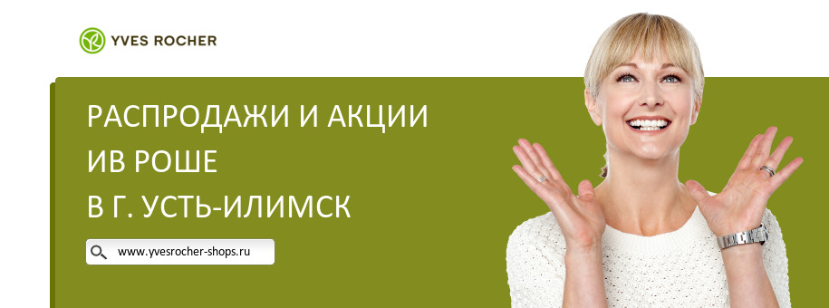 Акции магазина Ив Роше в г. Усть-Илимск