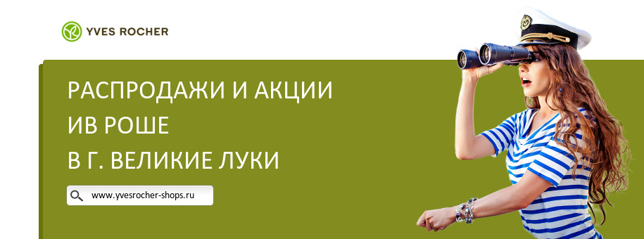 Акции магазина Ив Роше в г. Великие Луки