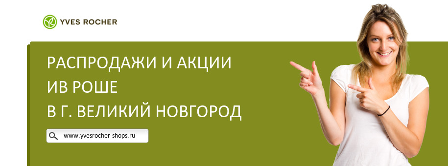 Акции магазина Ив Роше в г. Великий Новгород
