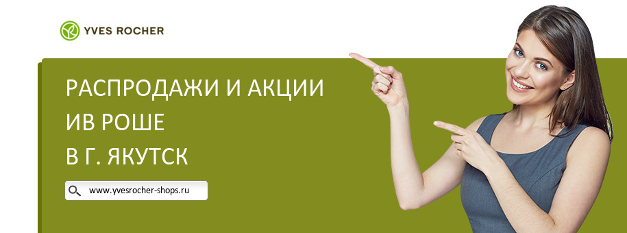 Акции магазина Ив Роше в г. Якутск