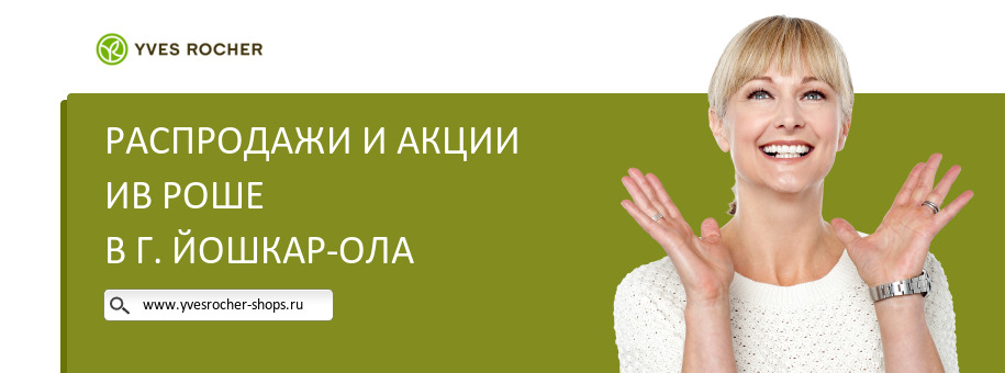 Акции магазина Ив Роше в г. Йошкар-Ола