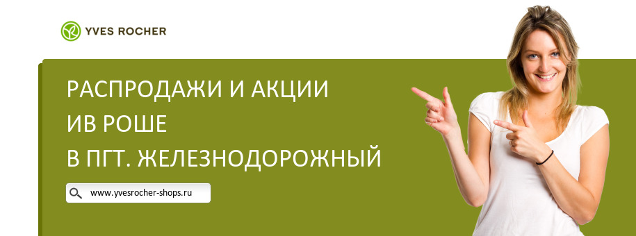 Акции магазина Ив Роше в пгт. Железнодорожный