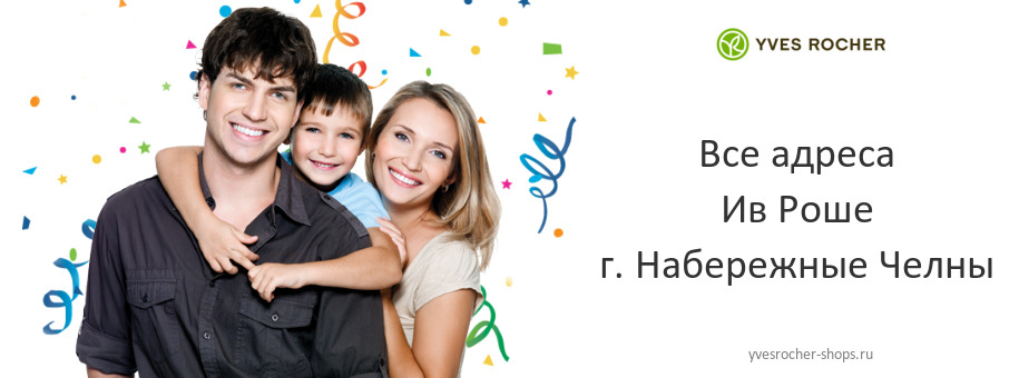 Ив Роше в г. Набережные Челны