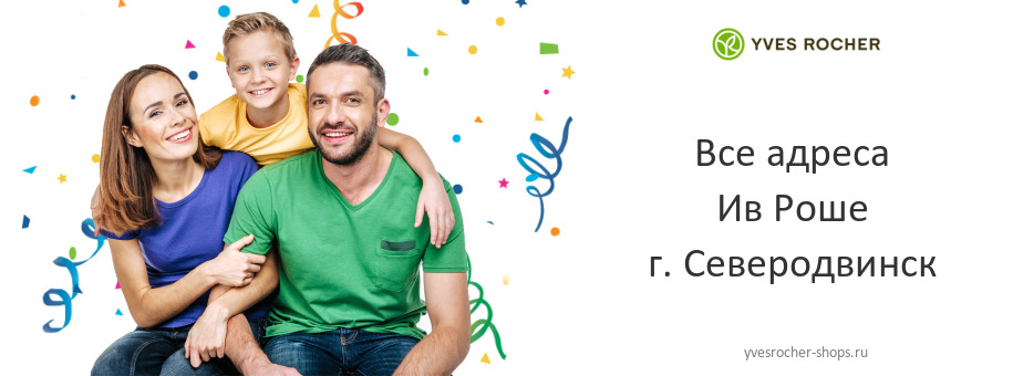 Ив Роше в г. Северодвинск