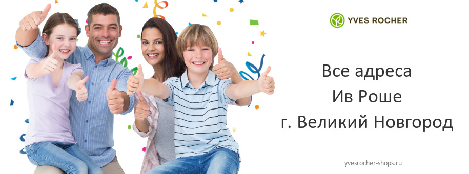 Ив Роше в г. Великий Новгород
